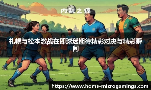 札幌与松本激战在即球迷期待精彩对决与精彩瞬间