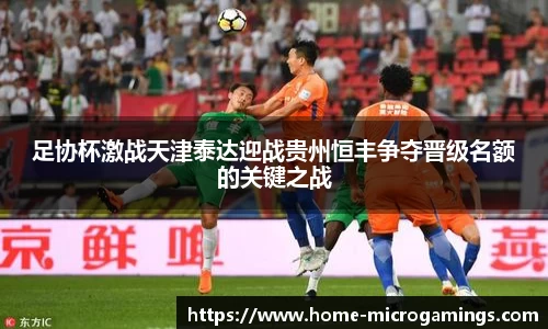 足协杯激战天津泰达迎战贵州恒丰争夺晋级名额的关键之战